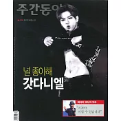 東亞周刊 Korea No.1110 第1110期