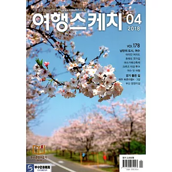 Travel Sketch Korea 4月號/2018 第4期