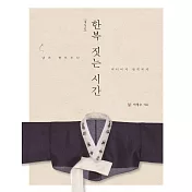 製作韓服的時間 - 男女韓服到迷你韓服,修訂版