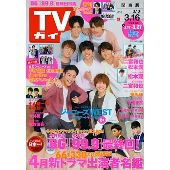 TV Guide 3月16日/2018