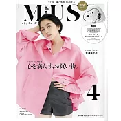 MUSE美麗輕熟女魅力時尚生活專刊 4月號/2021