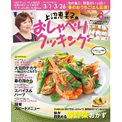 上沼惠美子的料理頻道 3月號/2021