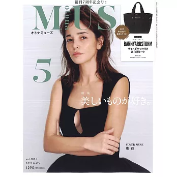 MUSE美麗輕熟女魅力時尚生活專刊 5月號/2021