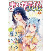 Manga Time Kirara 4月號/2021