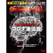 Newsweek日本版 3月23日/2021
