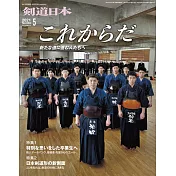 月刊劍道日本 5月號/2021