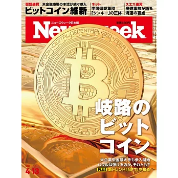 Newsweek日本版 4月13日/2021