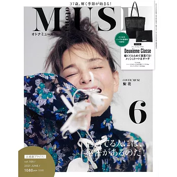 MUSE美麗輕熟女魅力時尚生活專刊 6月號/2021
