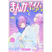 Manga Time Kirara 6月號/2021