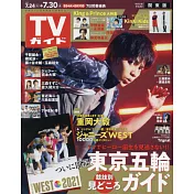 TV Guide 7月30日/2021