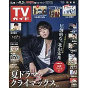 TV Guide 9月3日/2021