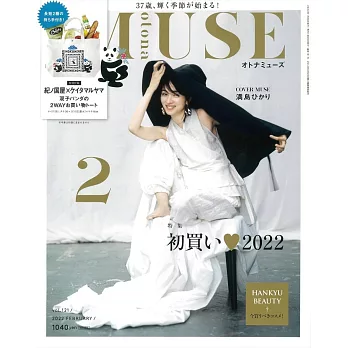 MUSE美麗輕熟女魅力時尚生活專刊 2月號/2022