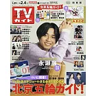 TV Guide 2月4日/2022