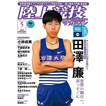 陸上競技magazine 5月號/2022
