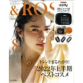 ＆ROSY美麗成熟時尚特刊 8月號/2022