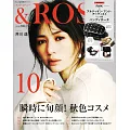 ＆ROSY美麗成熟時尚特刊 10月號/2022