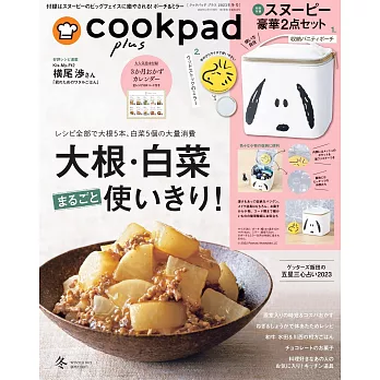 cookpad plus 1月號/2023