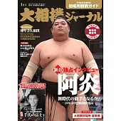 NHK大相撲Journal 1月號/2023