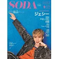 SODA日本最新影視娛樂情報 9月號/2023