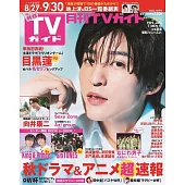 月刊TV GUIDE 10月號/2023