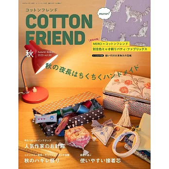 Cotton friend 10月號/2023