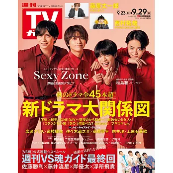 TV Guide 9月29日/2023