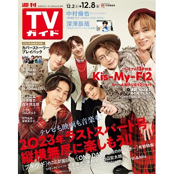 TV Guide 12月8日/2023