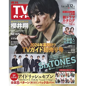 TV Guide 1月12日/2024