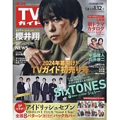 TV Guide 廣島・島根・鳥取・山口東版 1月12日/2024