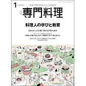 月刊專門料理 1月號/2024