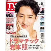TV Guide 1月19日/2024