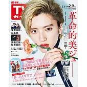 TV Guide 2月9日/2024