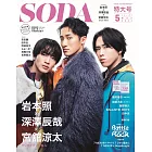 SODA日本最新影視娛樂情報 5月號/2024