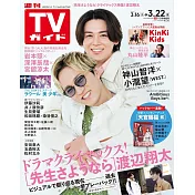 TV Guide 3月22日/2024