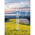 Discover Japan 4月號/2024