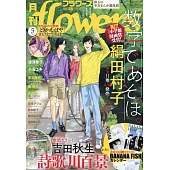 月刊flowers 5月號/2024