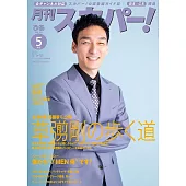 月刊SKY PerfecTV！ 5月號/2024