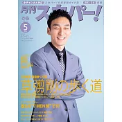月刊SKY PerfecTV! 5月號/2024