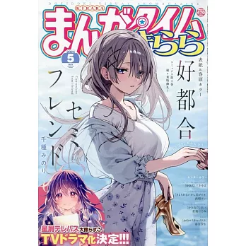 Manga Time Kirara 5月號/2024