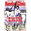 Baseball Clinic 5月號/2024