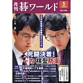 月刊圍棋 World 5月號/2024