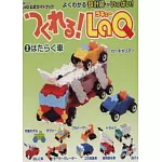 LaQ拼裝趣味造型手冊 NO.2：機械工作車