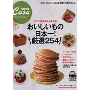 CASA BRUTUS精選日本美食情報超A級保存版