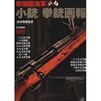 日本帝國陸海軍步槍手槍畫報圖鑑專集