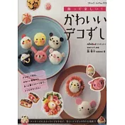 可愛趣味主題造型裝飾壽司料理食譜集