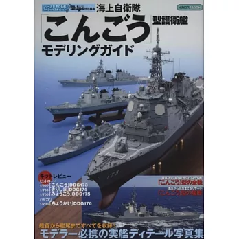 日本海軍護衛艦完全專集:金剛