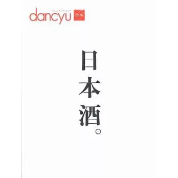 dancyu日本酒完全保存解析讀本