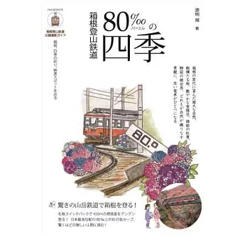 箱根登山鐵道80 四季旅行寫真導覽手冊