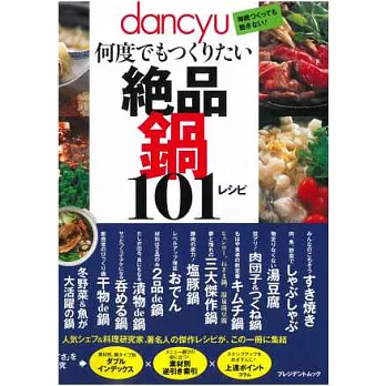 dancyu美味絕品鍋類料理特選食譜101