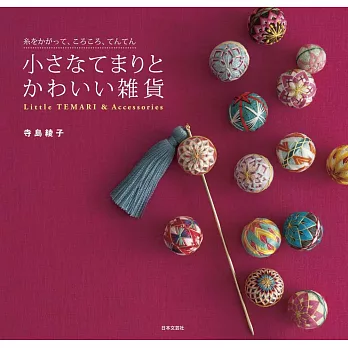 綺麗日式手鞠小巧雜貨飾品手藝集